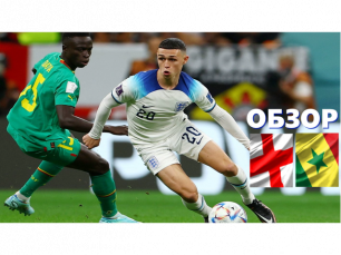 Англия-Сенегал. Обзор матча.ЧМ 2022.1/8 финала.