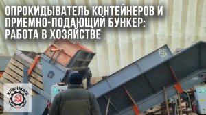 Опрокидыватель контейнеров и приемно-подающий бункер: Работа в Хозяйстве