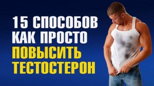 15 способов как повысить тестостерон быстро и естественно