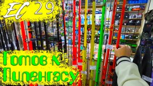 Ейский Ситизен - Серия 29 - Ейский не до Рыболов готовится к Пилегасу