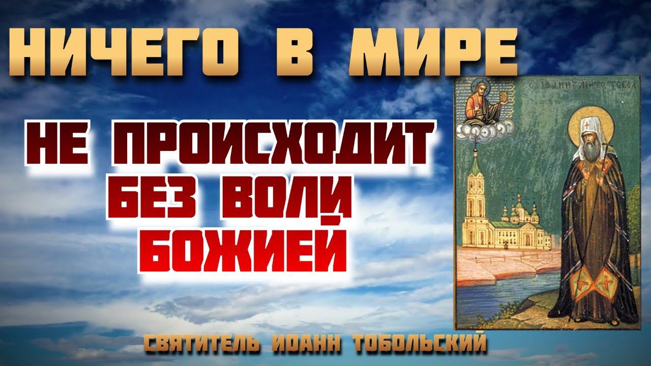 Все в мире, даже по виду злое, кроме греха, происходит по воле Божией - cвятитель Иоанн Тобольский