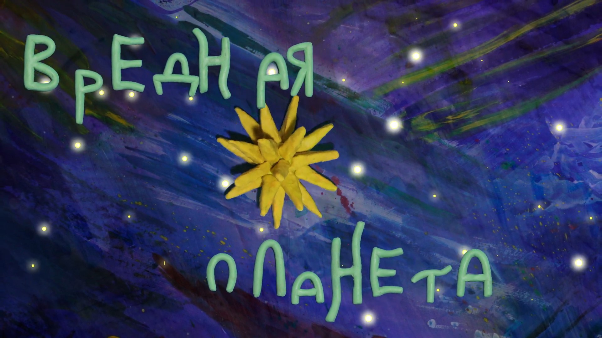 Вредная планета  -Мультфильм 2 смена Максатиха Кэмп 2022