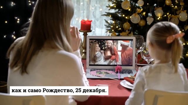 Your Russian Tutor. Listening Practice: АМЕРИКАНСКИЕ РОЖДЕСТВЕНСКИЕ ТРАДИЦИИ