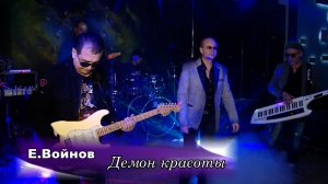 Евгений Войнов - Демон красоты