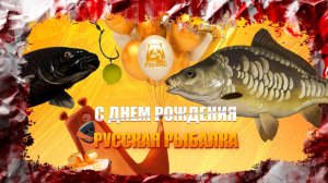 С ДНЕМ РОЖДЕНИЯ РУССКАЯ РЫБАЛКА 4 | ВЫПОЛНЯЕМ КВЕСТЫ SHORTS