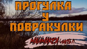 Маймакса.Прогулка по 22 лесозаводу.