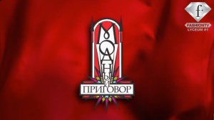 Модный приговор