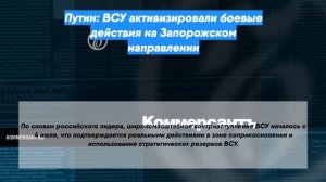 Путин: ВСУ активизировали боевые действия на Запорожском направлении