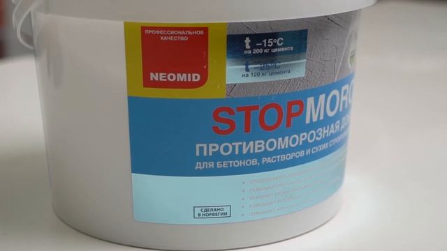 Противоморозная добавка NEOMID STOPMOROZ смотреть онлайн