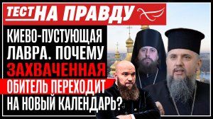КИЕВО-ПУСТУЮЩАЯ ЛАВРА. ПОЧЕМУ ЗАХВАЧЕННАЯ ОБИТЕЛЬ ПЕРЕХОДИТ НА НОВЫЙ КАЛЕНДАРЬ? ТЕСТ НА ПРАВДУ