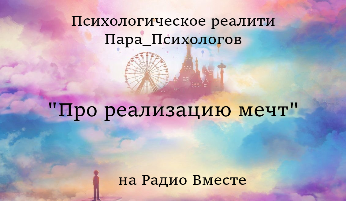 Запись шестого выпуска психологического реалити
«Про реализацию мечт»