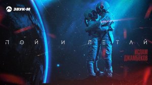 Ислам Джамбеков - Пой и летай | Премьера трека 2021
