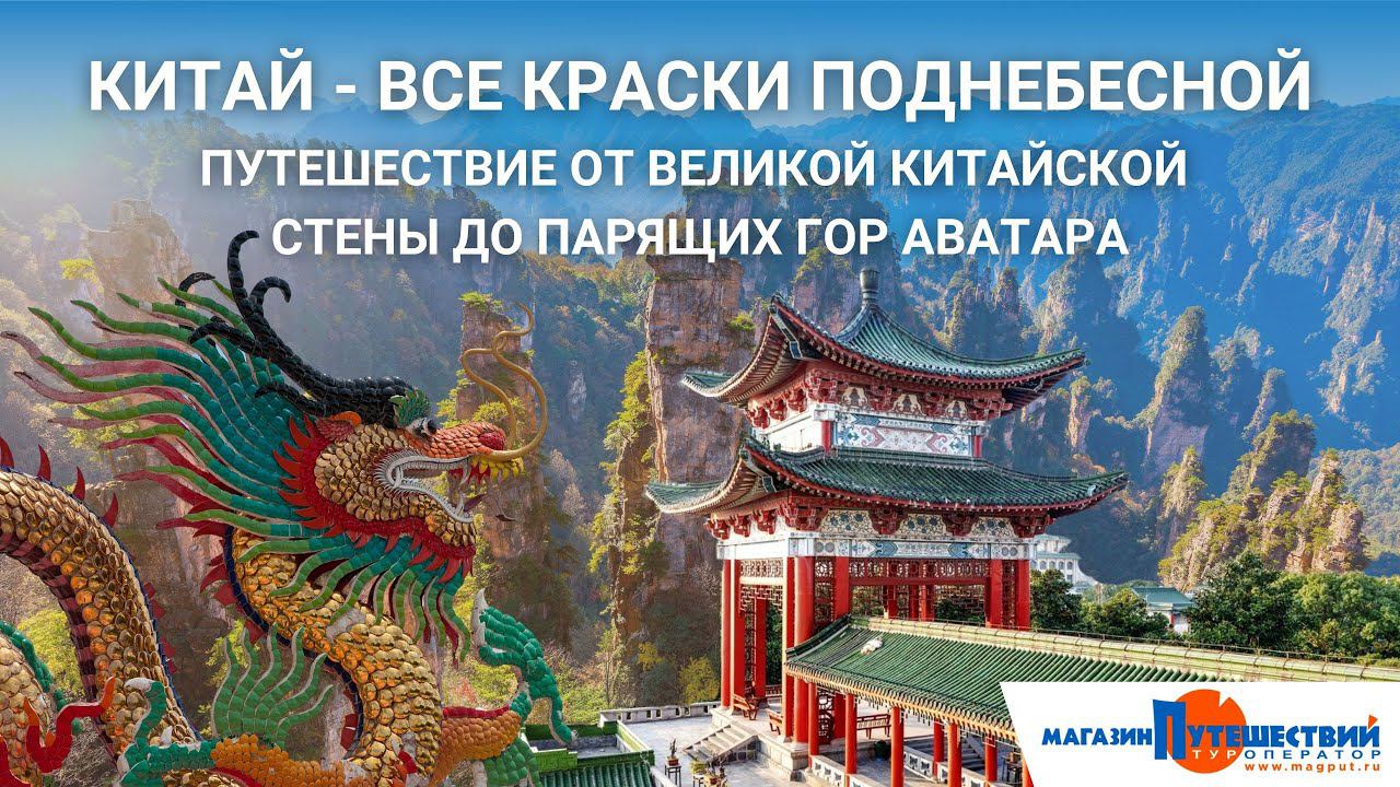 Все краски Поднебесной! Путешествие от Великой Китайской стены до парящих гор Аватара смотреть онлайн