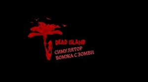 DEAD ISLAND-БОМЖ И ЗОМБИ