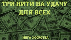 ТРИ НИТИ НА УДАЧУ. ДЛЯ ВСЕХ. ВЕДЬМИНА ИЗБА ▶️ ИНГА ХОСРОЕВА.mp4