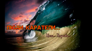 ЛЮДИ КАРАТЕЛИ... ИНГА ХОСРОЕВА