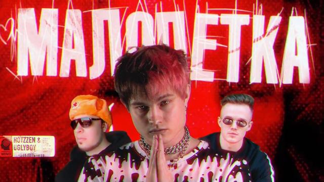 UGLYBOY x Hotzzen - МАЛОЛЕТКА (EP) смотреть онлайн