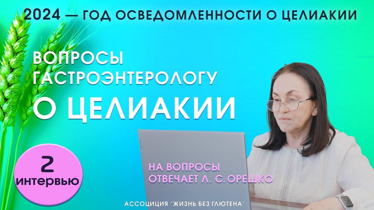 Целиакия у взрослых. Вопросы гастроэнтерологу. Особенности диагностики, триггеры проявления целиакии