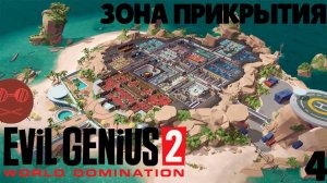 Evil genius 2 - Зона прикрытия #4