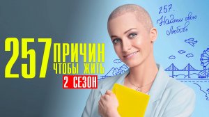257 Причин чтобы Жить 2 сезон 1-13 серия 2023 ТНТ