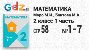 Стр. 58 № 1-7 - Математика 2 класс 1 часть Моро