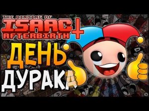 ДЕНЬ ДУРАКА! ► The Binding of Isaac: Afterbirth+ |7| Challenge 32 - Aprils Fool