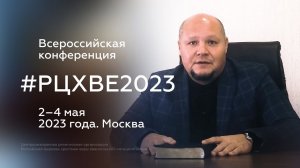 Видеоприглашение епископа РЦХВЕ Павла Кудрова на всероссийскую конференцию #РХЦВЕ2023