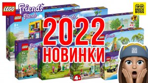 ??НОВИНКИ Lego Friends 2022 – обзор по картинкам / Лего Френдс Каталог Наборов 2022 года