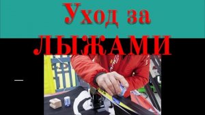 УХОД ЗА ЛЫЖАМИ 5 СОВЕТОВ. КАКУЮ СМАЗКУ ВЫБРАТЬ ДЛЯ ЛЫЖ