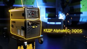 ПОЛУАВТОМАТ КЕДР ALPHAMIG-300S