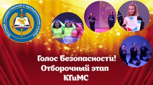 Отборочный этап КГИМС "Голос Безопасности!"