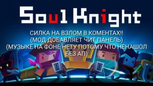 | ВЗЛОМ СОУЛ КНАЙТ 2021 | HACK SOUL KNIGHT 2021 | СМОТРЕТЬ ВСЕМ |