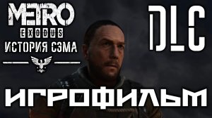 Metro Exodus DLC История Сэма подробный ИгроФильм