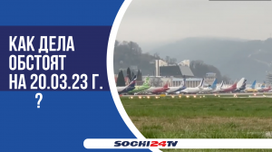 Туман в Международном аэропорту Сочи