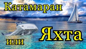 Катамаран или килевая яхта.