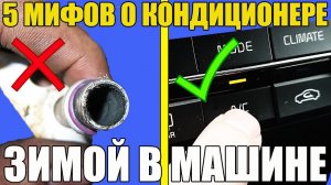 5 МИФОВ о кондиционере ЗИМОЙ