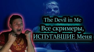 ПЯТНИЦА 13 МИСТИКА ✔ Devil in Me