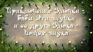 Новогоднее представление «Приключения Злючки – Бабы-Яги внучки и ее друга Злюка – Кощея внука»