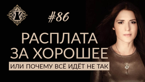 ПОЧЕМУ ПОЗИТИВНЫЙ НАСТРОЙ ПРИВОДИТ К РАЗОЧАРОВАНИЮ? #Адакофе 86