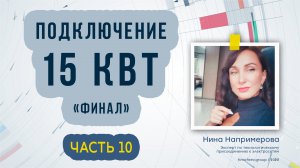 Подключение 15 кВт в 2023 году. Часть 10 «Финал»