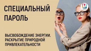 Специальный пароль (720p)