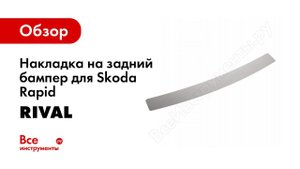 Установка накладки багажника Rival на Skoda Rapid