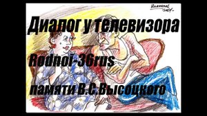 В.С.Высоцкий "Диалог у телевизора" (ой Вань, гляди какие клоуны.)