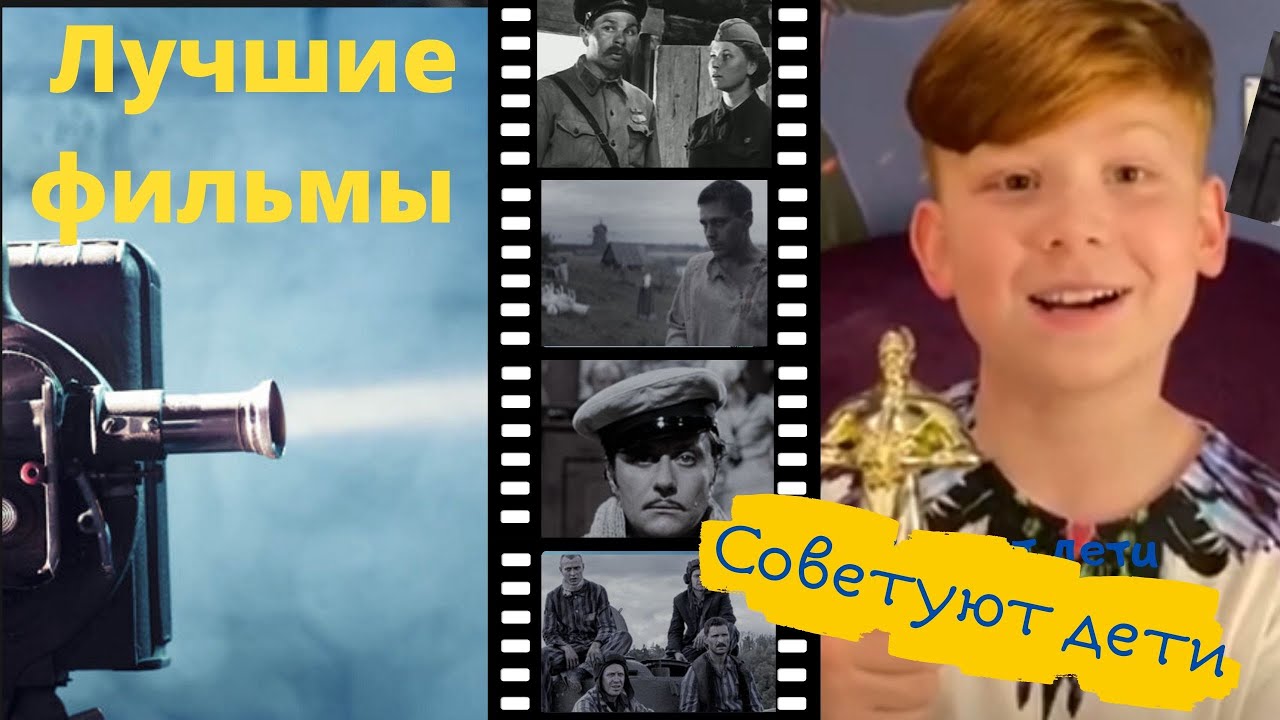 Лучшие фильмы. Советуют дети..