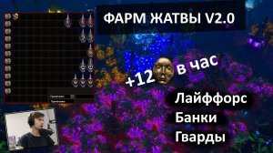 3.23 Фарм жатвы . UPD 2.0 . Фармим дивайны посредством накопления лайффорса, крафта банок , гвардов