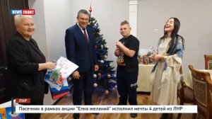 Пасечник в рамках акции «Елка желаний» исполнил мечты 4 детей из ЛНР