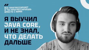 Я выучил Java Core, и не знал, что делать  дальше | Интервью со студентом Java Буткемп - Артемом