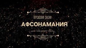 Афсонамания (Персидские Сказки от Эдемма Эллай)