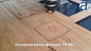 Резка фанеры 18 мм  лазерным станком.  ALLREADY ru