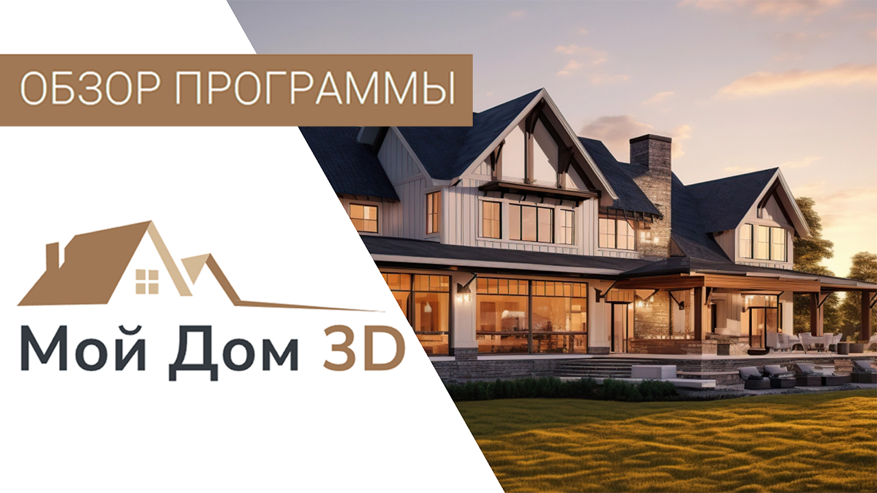 МОЙ ДОМ 3D — Обзор Программы для Проектирования Домов ? Как Сделать Проект Дома Самостоятельно